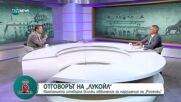 "Офанзива с Любо Огнянов": Гост е Таско Ерменков от БСП