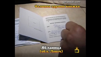 Фалшиви здравни книжки