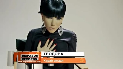 New Теодора 2013 Карай вкъщи (official Video)