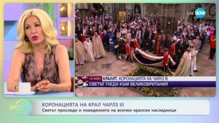 Коронацията на крал Чарлз III: Какво се случи на чаканото събитие? - „На кафе” (08.05.2023)