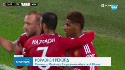 Манчестър Юнайтед отново не успя да спечели в Лига Европа