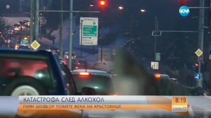 КАТАСТРОФА СЛЕД АЛКОХОЛ: Пиян шофьор помете жена на кръстовище