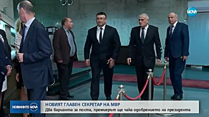 Два варианта за поста главен секретар на МВР