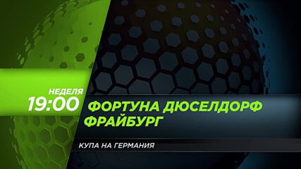 Фортуна Дюселдорф - Фрайбург на 23 август, неделя от 19:00 ч. по DIEMA SPORT 3