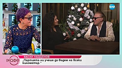 Васил Найденов: Защо днес всички искат да са номер едно - На кафе (19.12.2018)