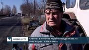 Животът в източна Украйна продължава на фона на ръст в насилието