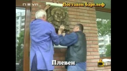 Репортаж: Поставен барелеф -=Господари на ефира 02.06.2008=-