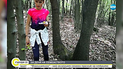 ЗА ДЕНЯ НА СЕМЕЙСТВОТО: "Фамилатлон" - най-големият семеен празник на открито