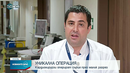 УНИКАЛНА ОПЕРАЦИЯ: Кардиохирурзи оперираха сърце през малък разрез