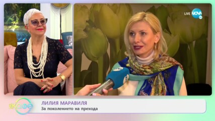 Лилия Маравиля за поколението на прехода - „На кафе” (22.04.2021)