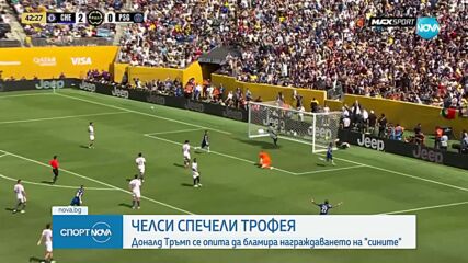 Челси грабна трофея от СКП след футболна лекция срещу ПСЖ