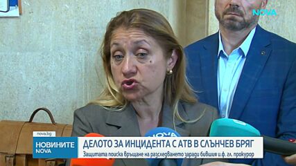 Делото за инцидента с АТВ в Слънчев бряг: Защитата поиска връщане на разследването заради бившия и.ф. гл. прокурор