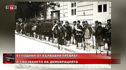 Деветоюнският Преврат - Начало На Възхода На Фашизма В България
