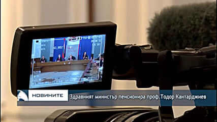 Здравният министър пенсионира проф.Тодор Кантарджиев