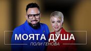 Поли Генова: Моята душа | Мон Дьо: Храмът на историите