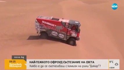 Какво е да се състезаваш с камион на рали "Дакар"?