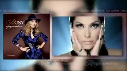 New Бони - Жената 2015 Албум Продължавам