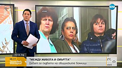 Общинските болници започват дебат за проблемите в здравеопазването