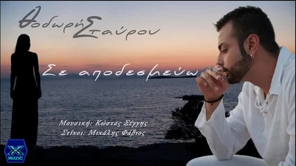 Θοδωρής Σταύρου - Σε αποδεσμεύω