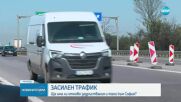 Голямото прибиране: Ще има ли задръствания и тапи към София