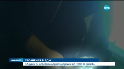 След "Разследване" на Нова: Уволнения в БДЖ