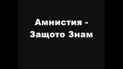 Амнистия - Защото Знам