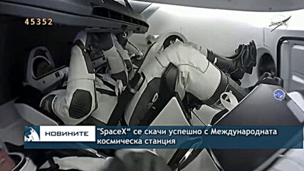 "SpaceX“ се скачи успешно с Международната космическа станция