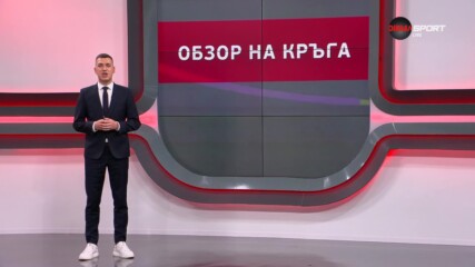 Обзор на кръга в efbet Лига (13-и кръг, 28.10.2024)