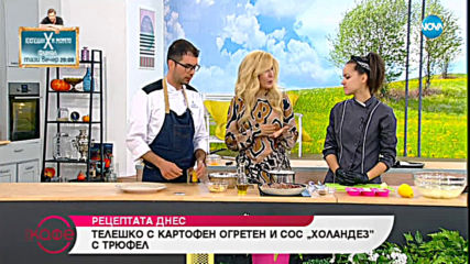 Рецептата днес: Телешко с картофен огретен и сос "Холандез" с трюфел - На кафе (17.05.2019)
