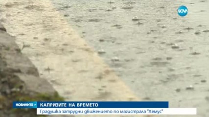 Силна градушка затрудни движението по „Хемус”