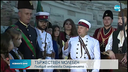 135 години от Съединението на България