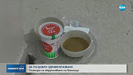 ЗА ПО-ДОБРО ЗДРАВЕОПАЗВАНЕ: Планира се окрупняване на болници