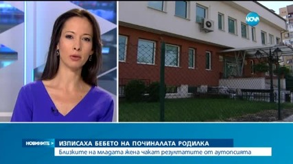 Изписаха бебето на починалата родилка
