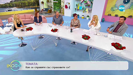 Как Енчо Керязов се справя със стаховете си? - „На кафе” (11.03.2020)