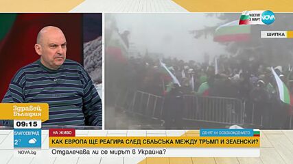 Военен експерт: Европа трябва дългосрочно да планира преминаването към друга степен на бойна готовност