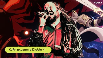 KoRn се завръщат в Diablo 4: Lord of Hatred: Най-тъмната колаборация в гейминга е факт!💥