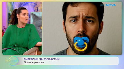 Биберони за възрастни: Ползи и рискове | На кафе | 26 май 2026