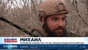 Битката за Бахмут: Украински десантчици обстрелват с артилерия руски позиции