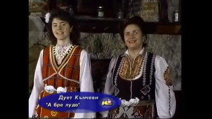 Дует Кънчеви - А Бре Лудо