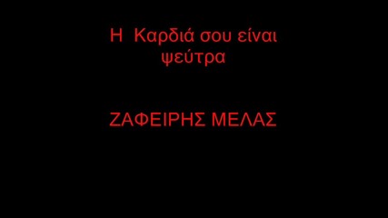 Zafiris Melas 
