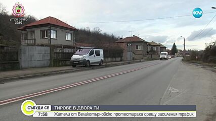 Тирове в двора: Жители от Великотърновско протестираха срещу засиления трафик