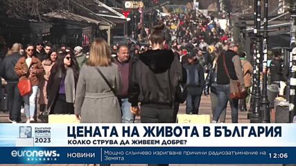 Цената на живота в България: Колко струва да живеем добре?