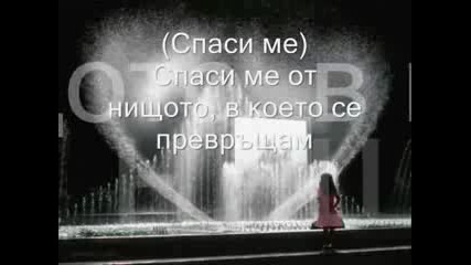Underworld - Bring Me To Life - Превод 