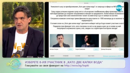 Кои са тримата финалисти, борещи се за мястото на 8-ия участник - „На кафе” (22.01.2020)