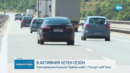 Пускат движението в тунелите "Правешки ханове" и "Топли дол" на АМ "Хемус"