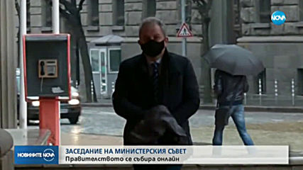 Правителството се събира онлайн