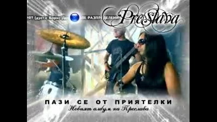 Пази се приятелки ~ Реклама на албум на Преслава