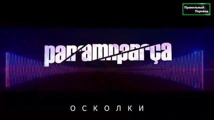 Счупени парчета * Paramparca Еп.30 1/2 рус.суб