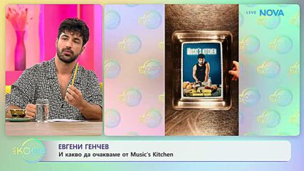 Евгени Генчев и какво да очакваме от Music’s Kitchen? | На кафе | 16 юли 2026