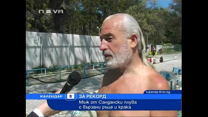 Мъж от Сандански ще плува с вързани ръце и крака, опакован в чувал - Нова Телевизия 